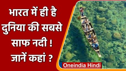 Video herunterladen: Umngot River: ये है Cleanest Rivers In World, जानें इसके बारे में सब कुछ | वनइंडिया हिंदी