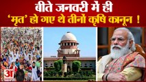 PM Modi on Farm Laws Withdrawan| SC On Farm Laws| तकनीकी रुप से मृत थे तीनों कृषि कानून