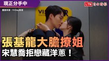 《現正分手中》張基龍大膽撩姐 宋慧喬拒戀藏洋蔥！