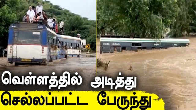Andhra-வில் வெள்ளத்தில் அடித்துச்செல்லப்பட்ட பேருந்து | Andhra Flood | Oneindia Tamil