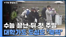 '일상회복' 수능 뒤 첫 주말...대학가도 도심도 '북적' / YTN