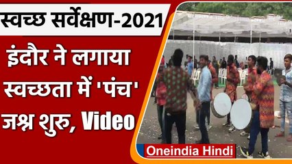 Swachh Survekshan 2021: Indore फिर बना देश का सबसे स्वच्छ शहर, जश्न शुरू | #Shorts | वनइंडिया हिंदी