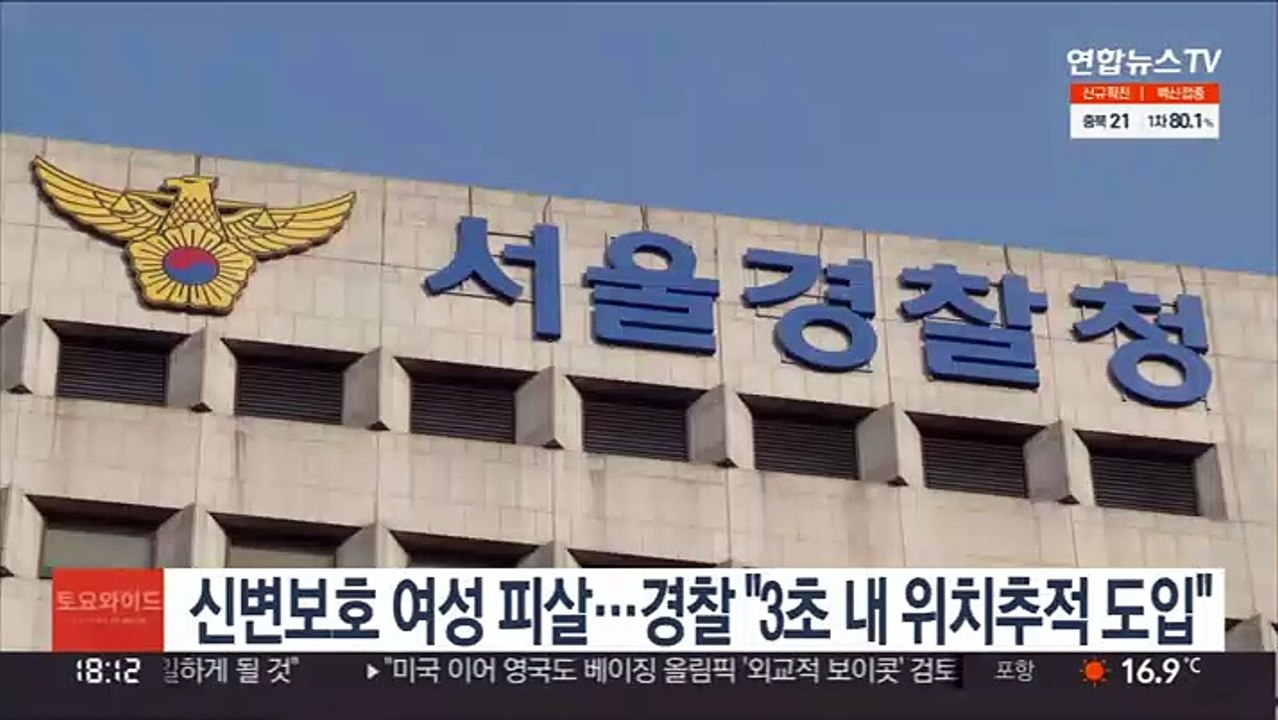 신변보호 여성 피살…경찰 "3초내 위치추적 도입"