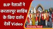 Punjab: Kartarpur Sahib Gurudwara पहुंचे BJP leaders, देखें Video | #Shorts |वनइंडिया हिंदी