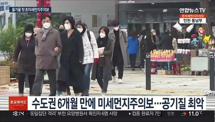 올가을 첫 초미세먼지주의보…주말·휴일 내내 '나쁨'