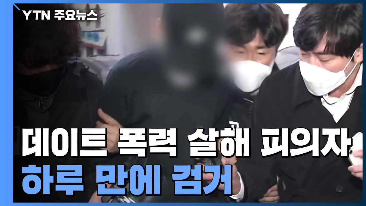 '데이트 폭력' 보호 여성 살해 피의자 하루 만에 검거..."신변보호 재점검" / YTN