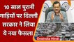Delhi: Arvind Kejriwal Government ने 10 साल पुरानी गाड़ियों पर लिया नया फैसला | वनइंडिया हिंदी