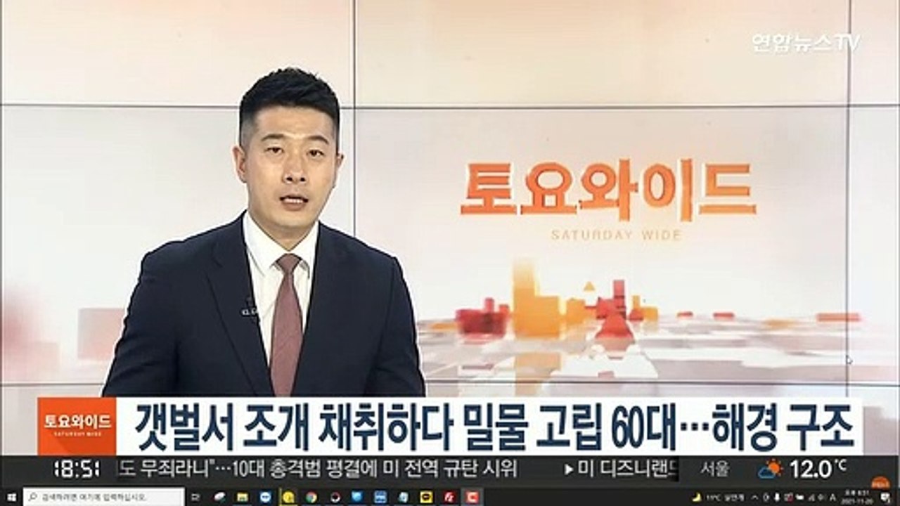 갯벌서 조개 채취하다 밀물 고립 60대…해경 구조