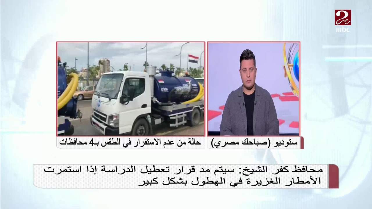 محافظ كفر الشيخ : سيتم مد قرار تعطيل الدراسة إذا استمرت الأمطار