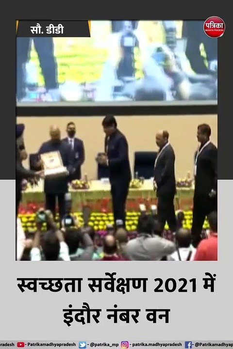 स्वच्छता सर्वेक्षण 2021 में इंदौर नंबर वन, लगातार इंदौर पांचवी बार बना अव्वल