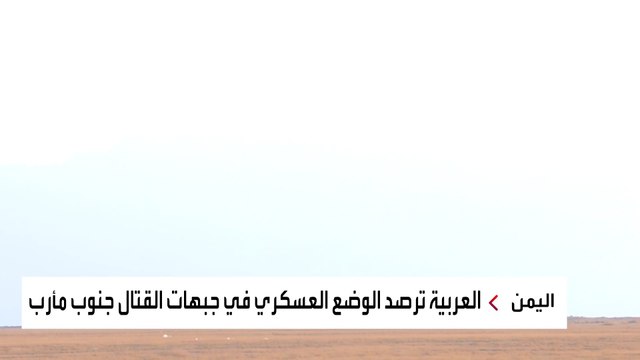 طيران تحالف دعم الشرعية يدمر تعزيزات الحوثيين في مأرب