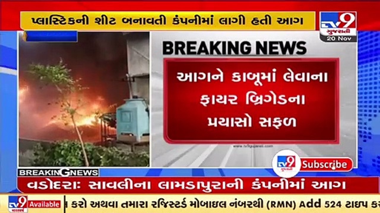 UPDATE  _ Savli factory fire -  Fire brought under control , Vadodara _ Tv9GujaratiNews