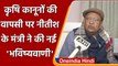 Farmers Bill: Bihar के मंत्री Amrendra Pratap बोले- Farm law का होगा पुनर्जन्म | वनइंडिया हिंदी