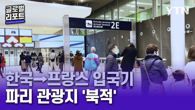 프랑스 리포터의 한국→프랑스 입국기…재확산세에도 파리 관광지 '북적' / YTN