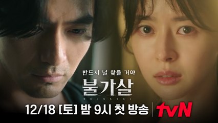 [3차 티저] 이진욱X권나라, 반드시 널 찾을 거야...불가살의 저주를 끝내기 위해