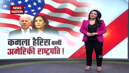 Kamala Harris : जानें कैसे पहली महिला अमेरिकी राष्ट्रपति बनी | 