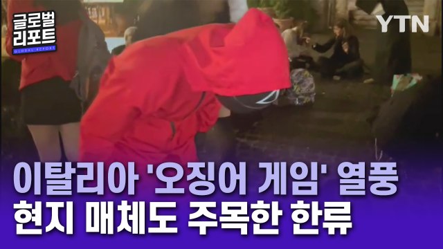 이탈리아, '오징어 게임' 인기 속 한류 확산…유력 일간지도 주목 / YTN