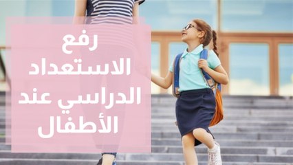 رفع الاستعداد الدراسي عند الأطفال