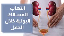 التهاب المسالك البولية خلال الحمل