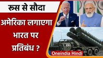 S-400 missile system deal, US लगाएगा India पर प्रतिबंध? जानें | वनइंडिया हिंदी
