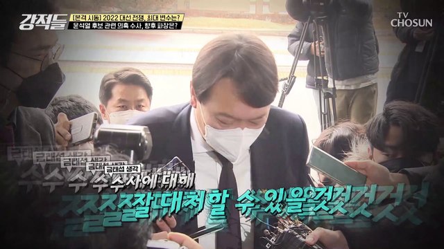 윤석열 후보 관련 의혹.. 사정당국 전방위 수사 TV CHOSUN 211120 방송