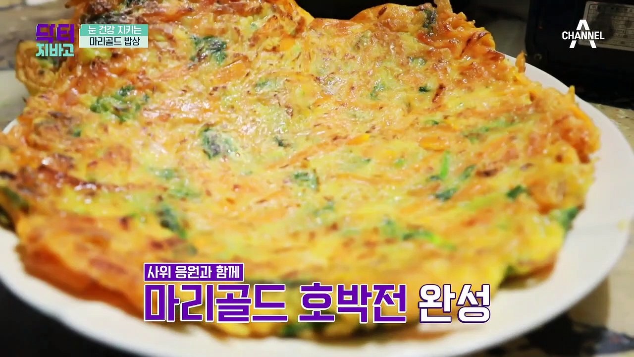 루테인과 지아잔틴 풍부! 눈 건강 지키는 마리골드 밥상