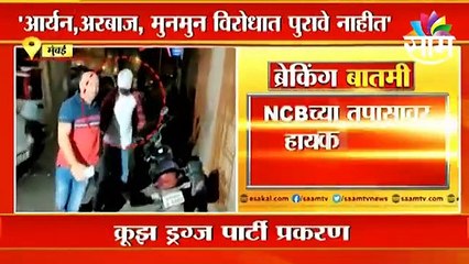 Mumbai; क्रूझ ड्रग्ज पार्टी प्रकरण, NCBच्या तपासावर हायकोर्टाकडून प्रश्नचिन्ह  ; पाहा व्हिडीओ