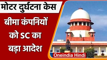 Supreme Court का बड़ा फैसला, कहा- हर कीमत पर देना होगा दुर्घटना बीमा | वनइंडिया हिंदी