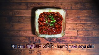 সয়া chili মাঞ্চুরিয়ান রেসিপি || how to make soya chili || srabanislife