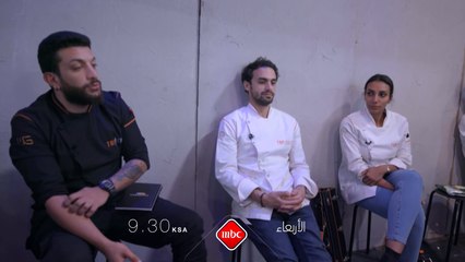 لا تفوتوا حلقة جديدة وتحديات جديدة من توب شيف الأربعاء الساعة التاسعة والنصف مساءً بتوقيت السعودية