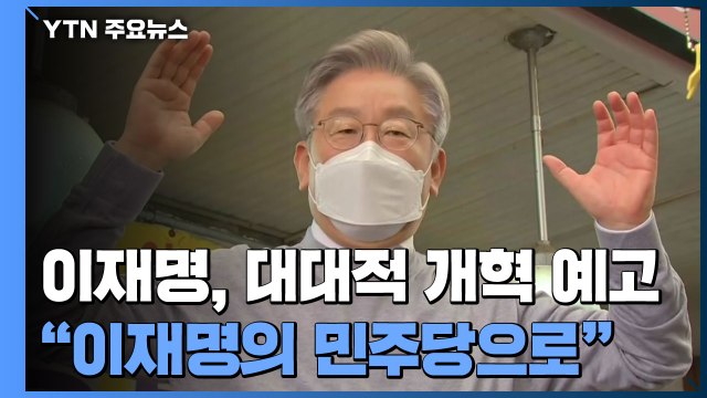 이재명, 대대적 당 개혁 예고... 이재명의 민주당으로 / YTN