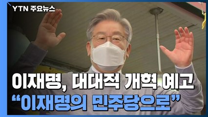 이재명, 대대적 당 개혁 예고..."이재명의 민주당으로" / YTN