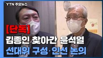 [단독] 윤석열·김종인 전격 회동...김한길·김병준 합류 '합의' / YTN