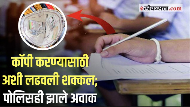 पिंपरी-चिंचवड : पोलीस शिपाई भरती परीक्षेतील हायटेक कॉपीचा प्रकार उघडकीस