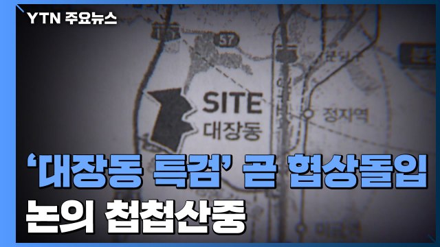 '대장동 특검' 곧 협상돌입...논의 첩첩산중 / YTN
