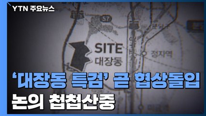 '대장동 특검' 곧 협상돌입...논의 첩첩산중 / YTN