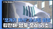 檢, 김만배·남욱 모레 기소...부장검사 경질 속 1차 수사결과 주목 / YTN