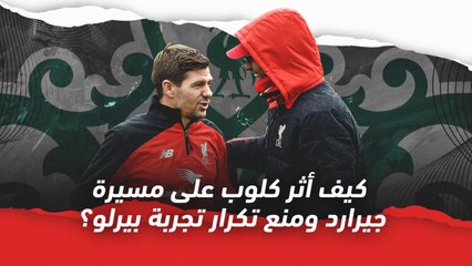 كيف أثر كلوب على مسيرة جيرارد ومنع تكرار تجربة بيرلو؟