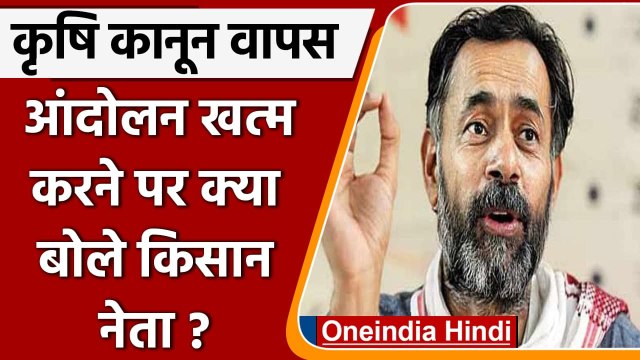 Farm Laws Repealed: कृषि कानून खत्म करने का ऐलान, लेकिन जारी रहेगा आंदोलन | वनइंडिया हिंदी