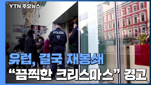 유럽, 결국 재봉쇄로 유턴... 끔찍한 크리스마스 경고 / YTN