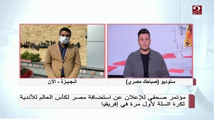 مؤتمر صحفي للإعلان عن استضافة مصر لكأس العالم للأندية لكرة السلة