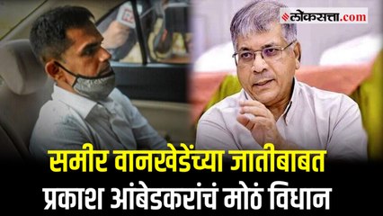 प्रकाश आंबेडकरांचा समीर वानखेडेंना पाठिंबा; सर्वोच्च न्यायालयाचा जुना निकाल दाखवला वाचून