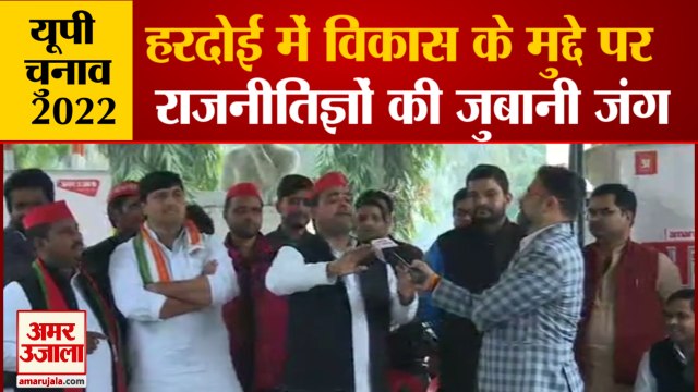 UP Election 2022: Hardoi Constituency । SP Vs BJP | विकास के मुद्दे पर भिड़े सपा और भाजपा नेता