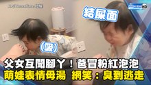 父女互聞腳丫！爸冒粉紅泡泡 萌娃表情直接母湯 網笑：臭到逃走