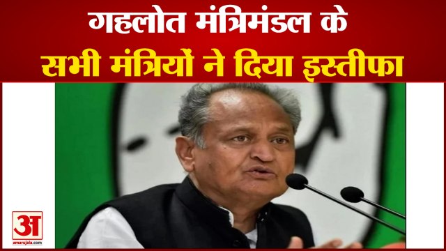 गहलोत मंत्रिमंडल के सभी मंत्रियों ने दिया इस्तीफा। All ministers of Gehlot resigned। Rajasthan News।