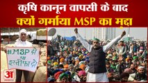 Farm Laws: कृषि कानून वापसी के बाद गर्माया MSP का मुद्दा। Repeals Farm Laws