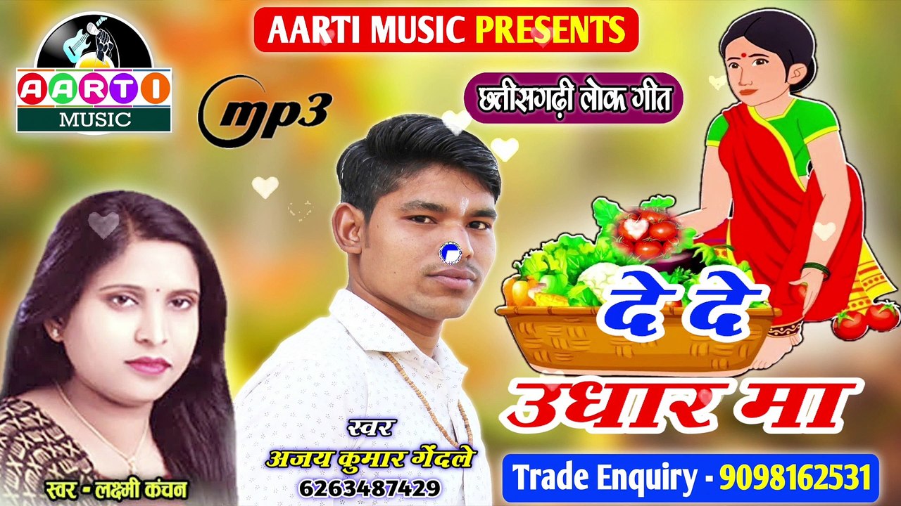 De De Udhar Ma || दे दे उधार मा || Ajay kumar gendale || Laxmi kanchan || Cg song 2021 | Aarug music