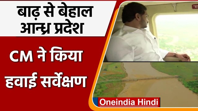 Andhra Pradesh Flood: CM Jagan Mohan Reddy ने किया हवाई सर्वेक्षण | वनइंडिया हिंदी