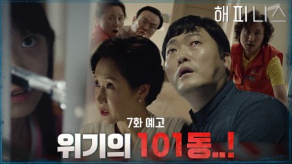 [7화 예고] 한효주X박형식 아파트에 감염자 침입! 실종자가 발생했다..!