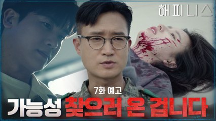 [7화 예고] '작은 가능성이라도 찾으러 온 겁니다' 한효주X박형식 아파트에 들어온 조우진?!